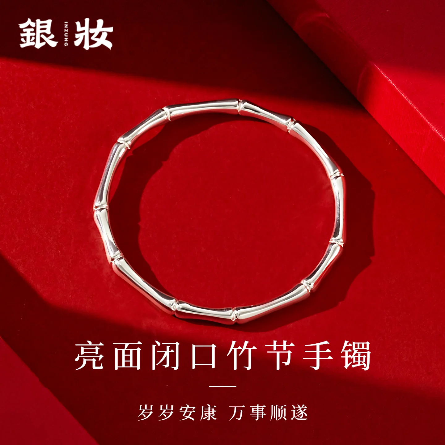 亮面闭口竹节手镯